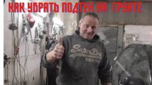 Как убрать подтек на грунте. Очень простой способ.