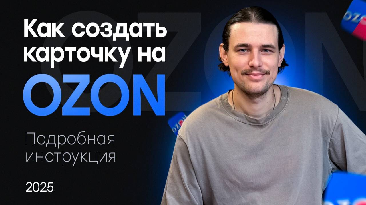 Даниил Лукшин| Продажи на Ozon