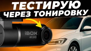 Как снимает видеорегистратор через тонировку? iBOX Epic 4K - идеален для такси?