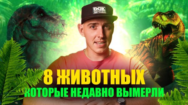 Их больше нет: Шокирующие истории животных, которых мы уничтожили.