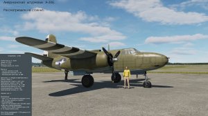 Штурмовик A-20G  (США) в симуляторе  DCS World.  Рассматриваем  на стоянке.  Читаем характеристики.