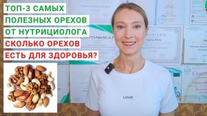 ТОП-3 ПОЛЕЗНЫХ ОРЕХОВ. Сколько орехов можно есть? Чем полезны орехи? Грецкий орех. Миндаль. Фундук.