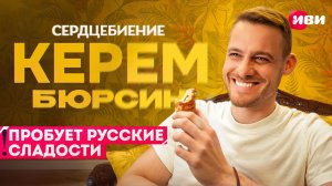 Угостили Керема Бюрсина нашими сладостями 😍