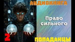 АУДИОКНИГА//ПОПАДАНЦЫ - ПРАВО СИЛЬНОГО (Книга 2)
