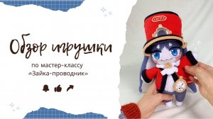 Как выглядит игрушка по МК «Зайка-проводник» | Пом-Пом крючком | Honkai: Star Rail