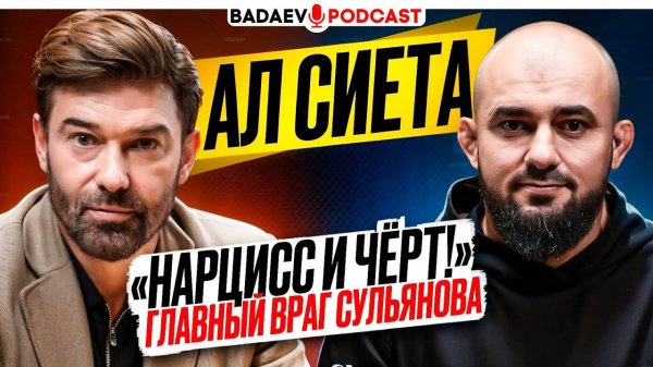 BADAEV PODCAST #67: СУЛЬЯНОВ ЗНАЕТ, ЧТО НАДО СДЕЛАТЬ / СИЕСТА: Кремлев, Бивол VS Бетербиев, УСИК