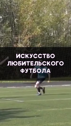 Футбольное искусство в любителях!
