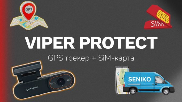 Viper Protect видеорегистратор с GPS-трекером и Sim-картой