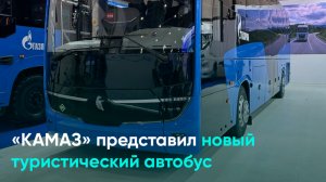 «КАМАЗ» представил новый туристический автобус