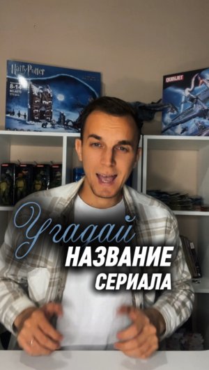 УГАДАЙ НАЗВАНИЕ СЕРИАЛА