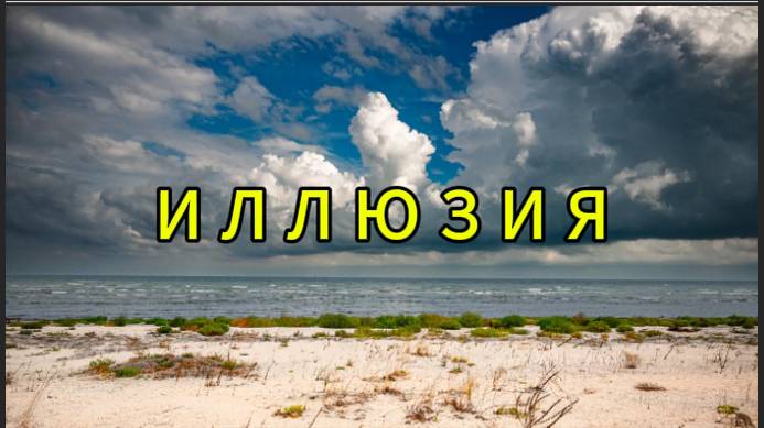 Иллюзия смотреть онлайн