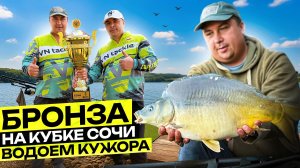 Впервые на водоема Кужора и Бронза на кубке Сочи. Удачная тренировка перед важными турнирами.