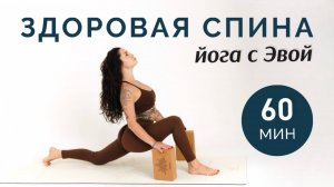 ЙОГА ЗДОРОВАЯ СПИНА — 60 мин | Практика для позвоночника и осанки. Йога с Эвой