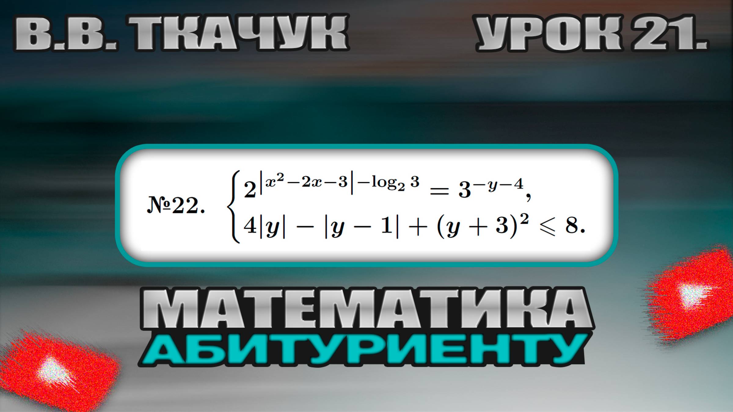 21 УРОК. ЗАДАНИЕ №22. РЕШИТЬ СИСТЕМУ (УРАВНЕНИЕ И НЕРАВЕНСТВО). смотреть онлайн