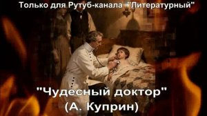 Чудесный доктор: краткое содержание