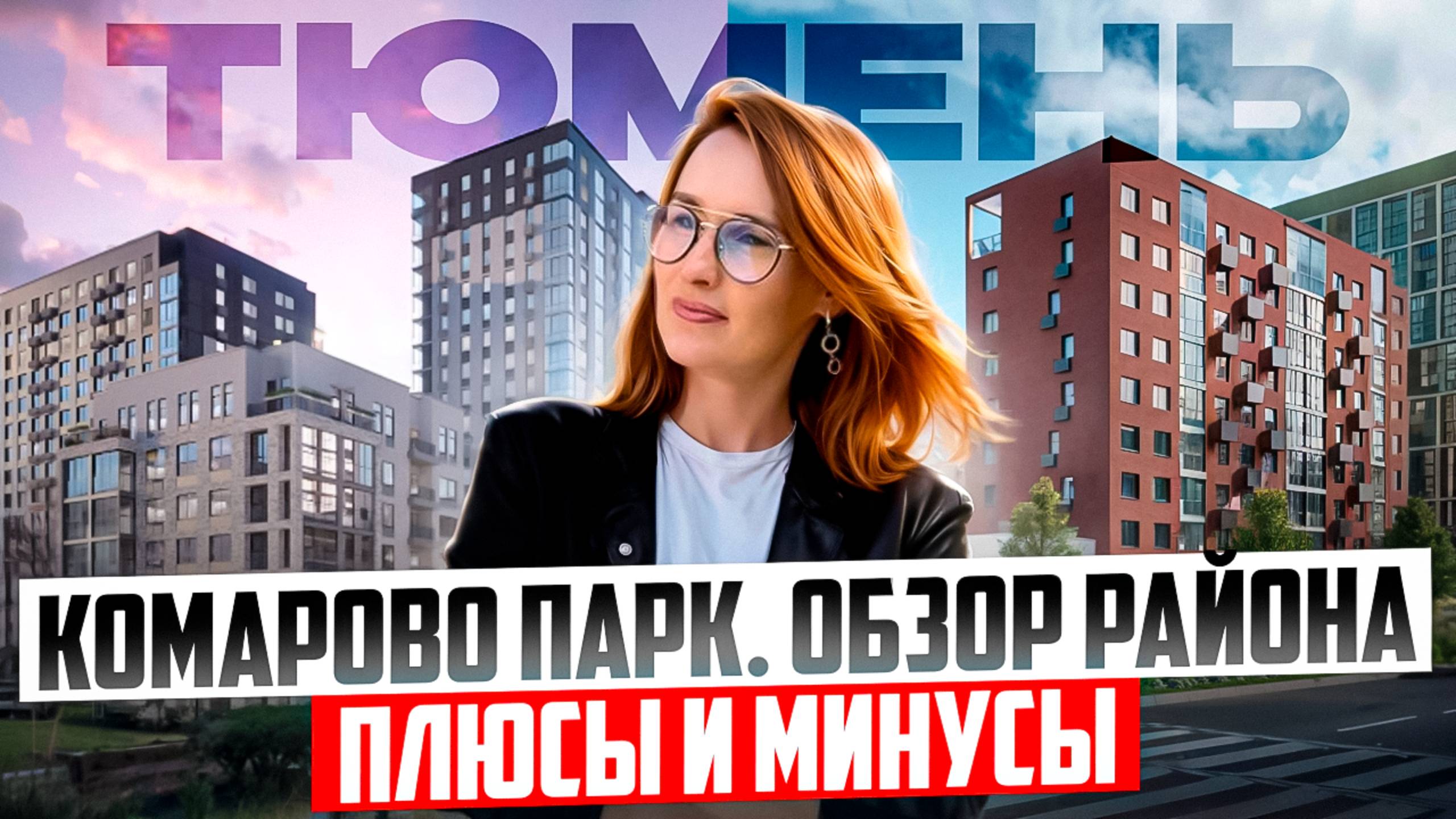 Переезд в Тюмень. Обзор эко-района Комарово парк. Отзывы, плюсы и минусы смотреть онлайн