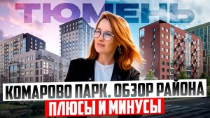 Переезд в Тюмень. Обзор эко-района Комарово парк. Отзывы, плюсы и минусы