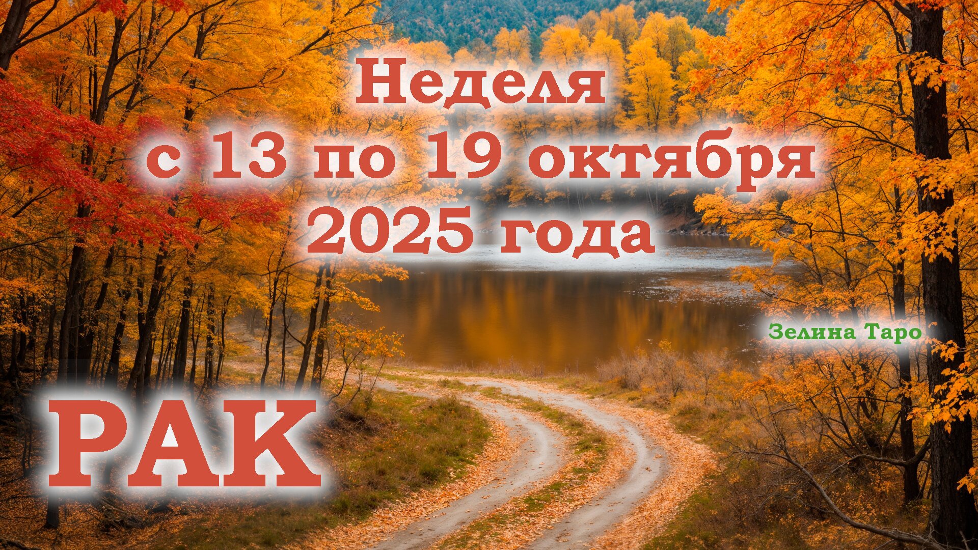 РАК | ТАРО прогноз на неделю с 13 по 19 октября 2025 года смотреть онлайн