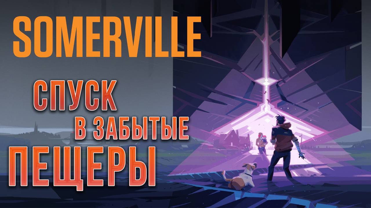 СПУСК В ЗАБЫТЫЕ ПЕЩЕРЫ | Somerville | #2