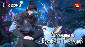 [ LightFamily | Липсинк | 4k ] Укротитель духовных питомцев / Master of soul pets 11 серия.
