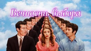 Вечность выбора | песня к фильму Вечность 2025 с Элизабет Олсен, Майлзом Теллером