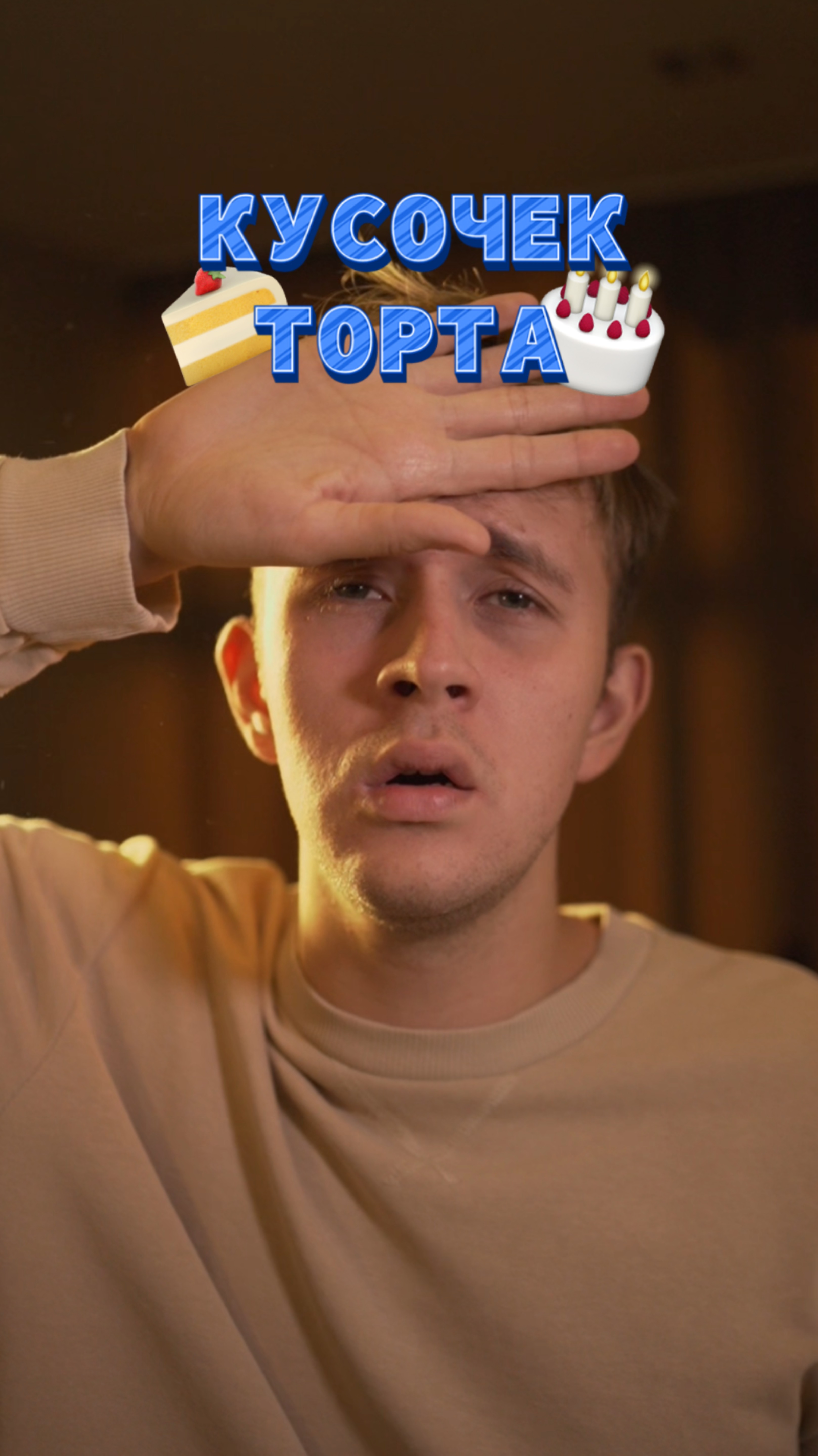 Тот самый кусочек торта 🍰 смотреть онлайн