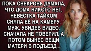 ПОКА СВЕКРОВЬ ДУМАЛА, ЧТО ДОМА НИКОГО НЕТ, НЕВЕСТКА ТАЙКОМ СНЯЛА ЕЁ НА КАМЕРУ.  МУЖ, ОБОМЛЕЛ!