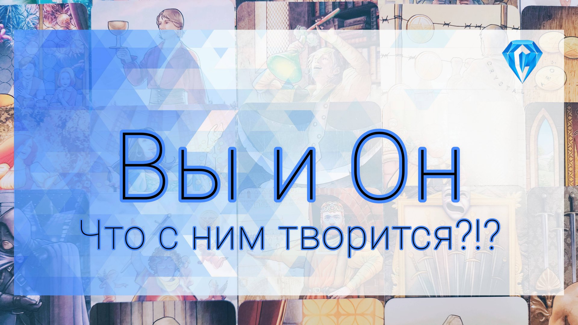 Вы и Он | что было | что есть | что будет смотреть онлайн