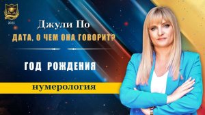 Дата, о чем она говорит - Год рождения
