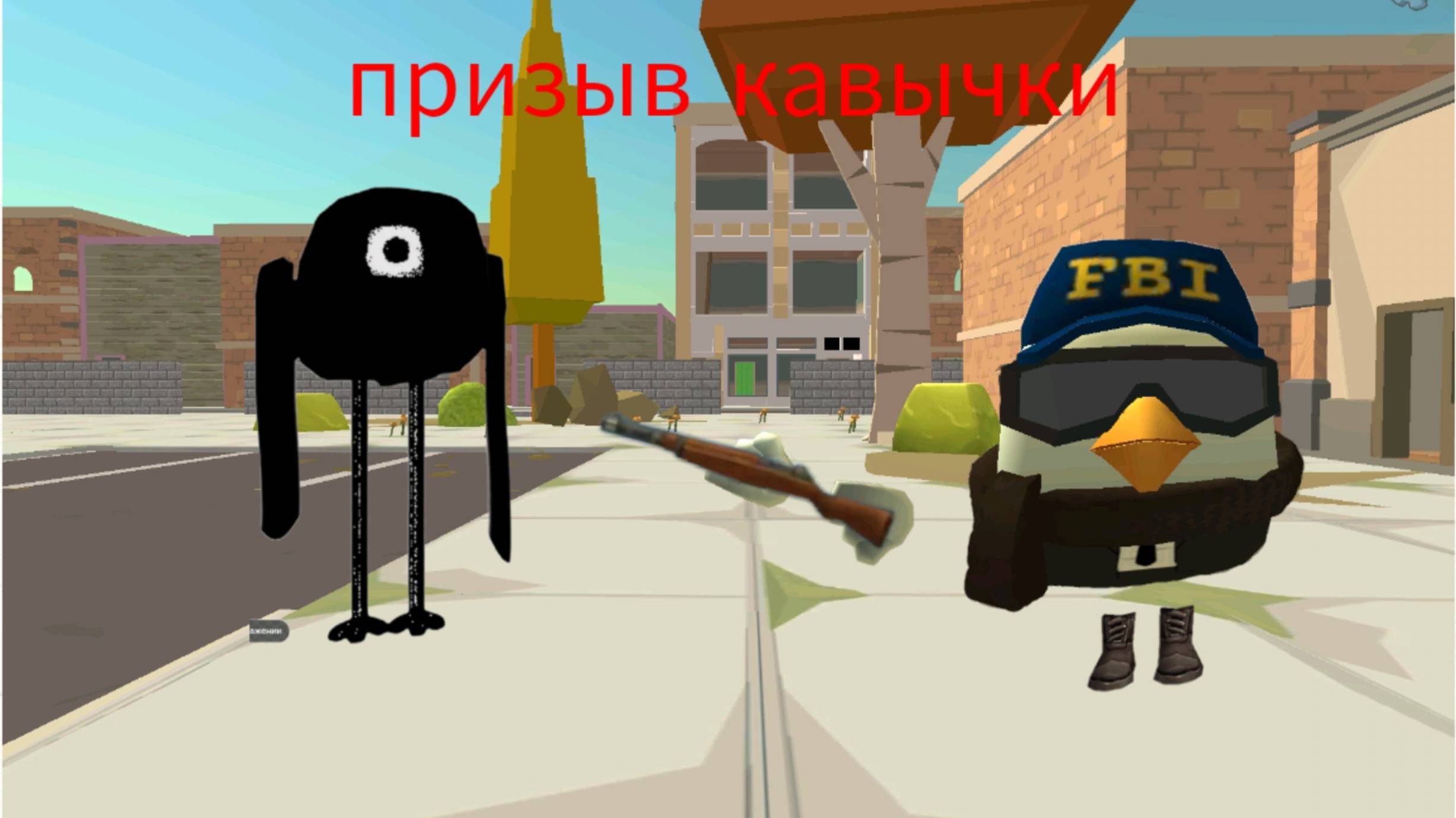 Призыв кавычки в чикен Ган мистика