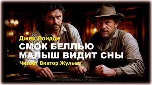 «СМОК БЕЛЛЬЮ». Часть 4. «МАЛЫШ ВИДИТ СНЫ». Джек Лондон