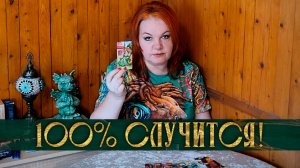 100% СЛУЧИТСЯ СОВСЕМ СКОРО! | Гадание таро расклад