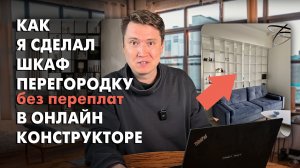 Сделай перегородку-шкафом сам без мебельщиков