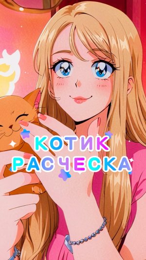 АСМР РАСЧЕСКА💖🥰