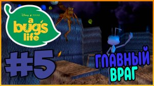 Прохождение Приключения Флика (PS1). ФЛИК ПРОТИВ ХОПЕРА. #5