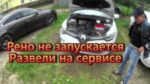 РЕНО КЛИО НЕ ЗАПУСКАЕТСЯ.БЫЛ НА СЕРВИСЕ БЕЗ РЕЗУЛЬТАТОВ