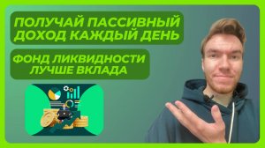 Лучше вклада. Пассивный доход каждый день. Как работает фонд ликвидности (фонды денежного рынка)