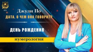 Дата, о чем она говорит  -  День рождения