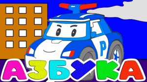 АЗБУКА - Готовимся к школе - Обучающий мультик для детей - Познавательный мультфильм