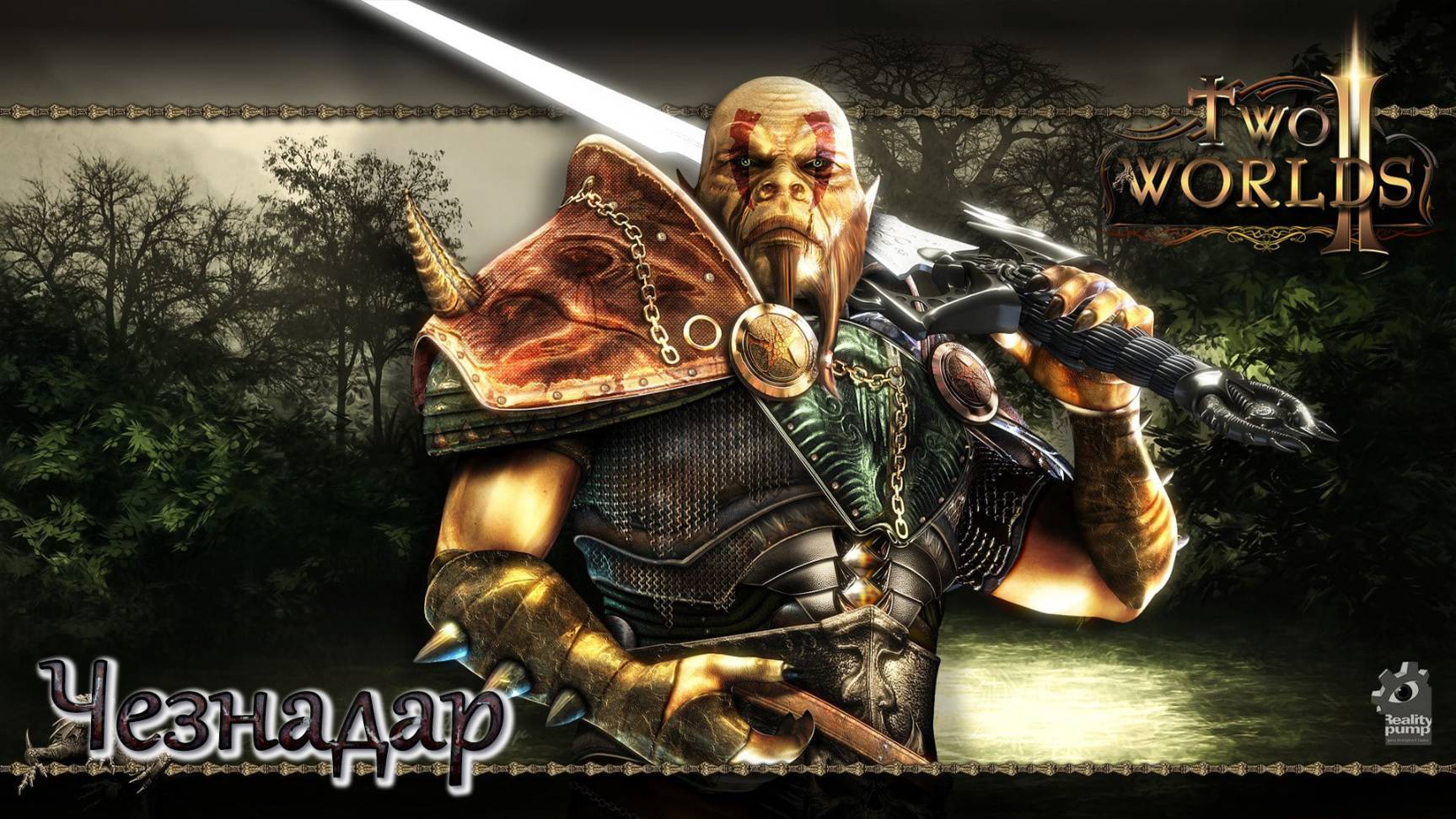 Two Worlds 2. Часть 11. Чезнадар смотреть онлайн