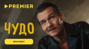 Чудо | Фрагмент с Филиппом Янковским и Данилом Стекловым | PREMIER