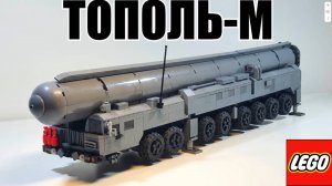 ЛЕГО ПГРК ТОПОЛЬ-М. Инструкция к самоделке  из лего.