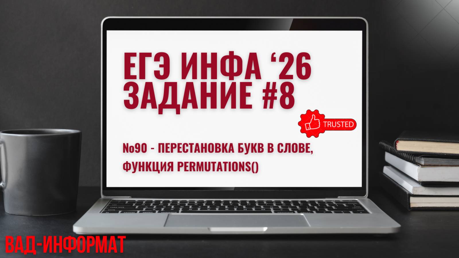 №90 - перестановки букв в слове, функция permutations смотреть онлайн
