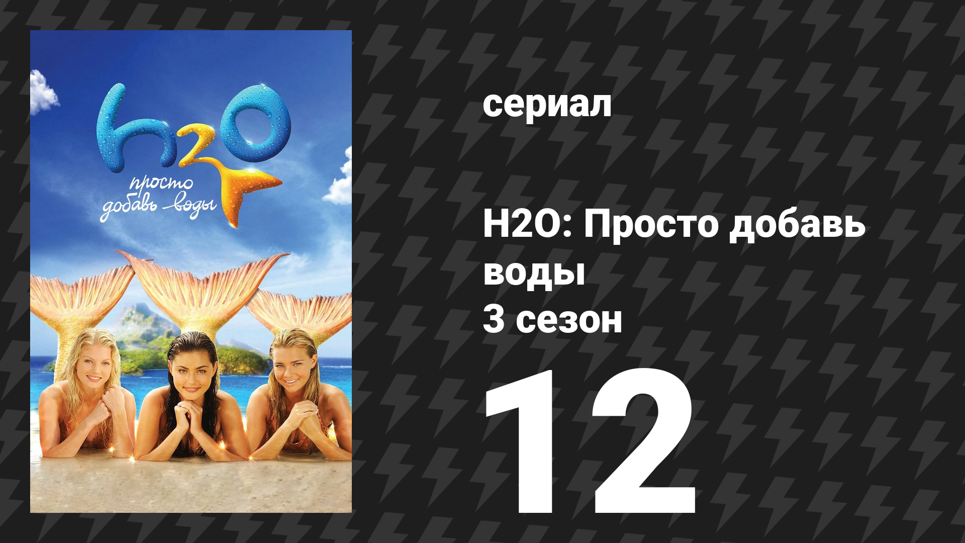 H2O: Просто добавь воды 3 сезон 12 серия «Преступление и наказание» (сериал, 2010) смотреть онлайн