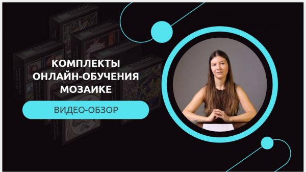 Обзор на комплекты онлайн-обучения мозаике от ArtWorker School