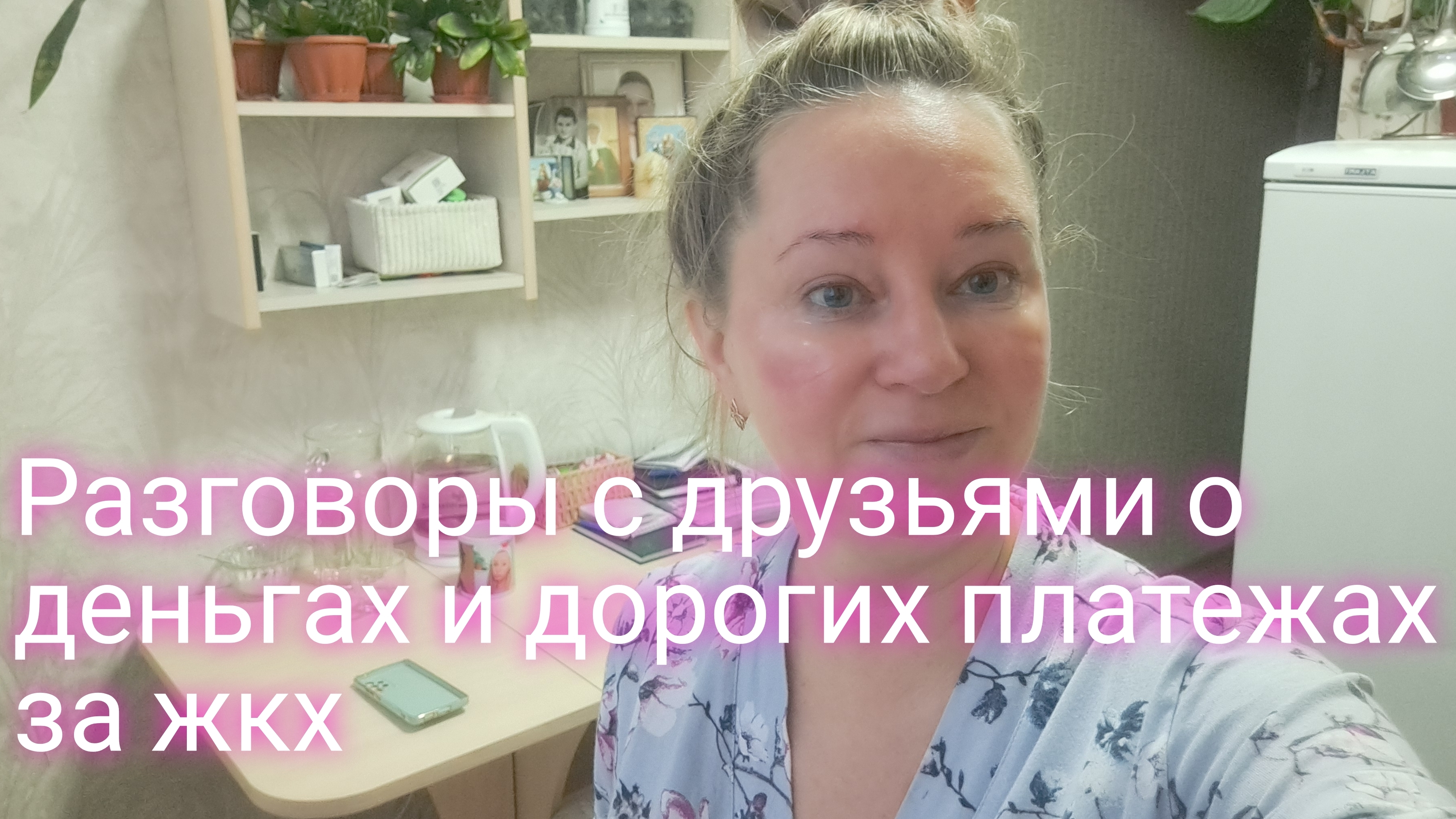 Разговоры с друзьями о деньгах и дорогих платежах за жкх смотреть онлайн