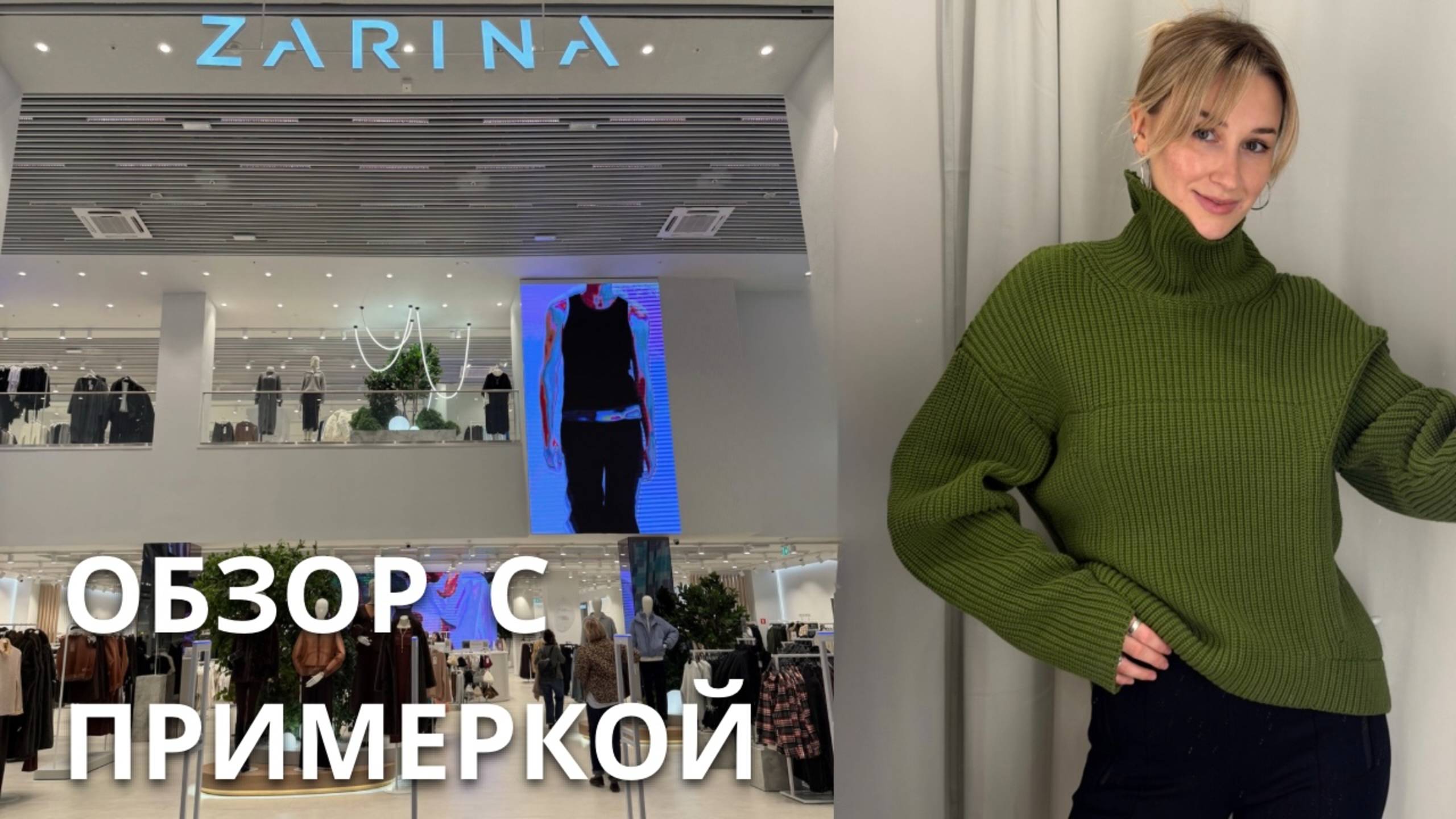 SHOPPING VLOG ZARINA| большой обзор / примерка новой коллекции и мои фавориты смотреть онлайн