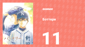 Бэттери 11 серия (аниме-сериал, 2016)