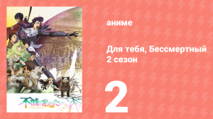 Для тебя, Бессмертный 2 сезон 2 серия «Живое наследие» (аниме-сериал, 2021)