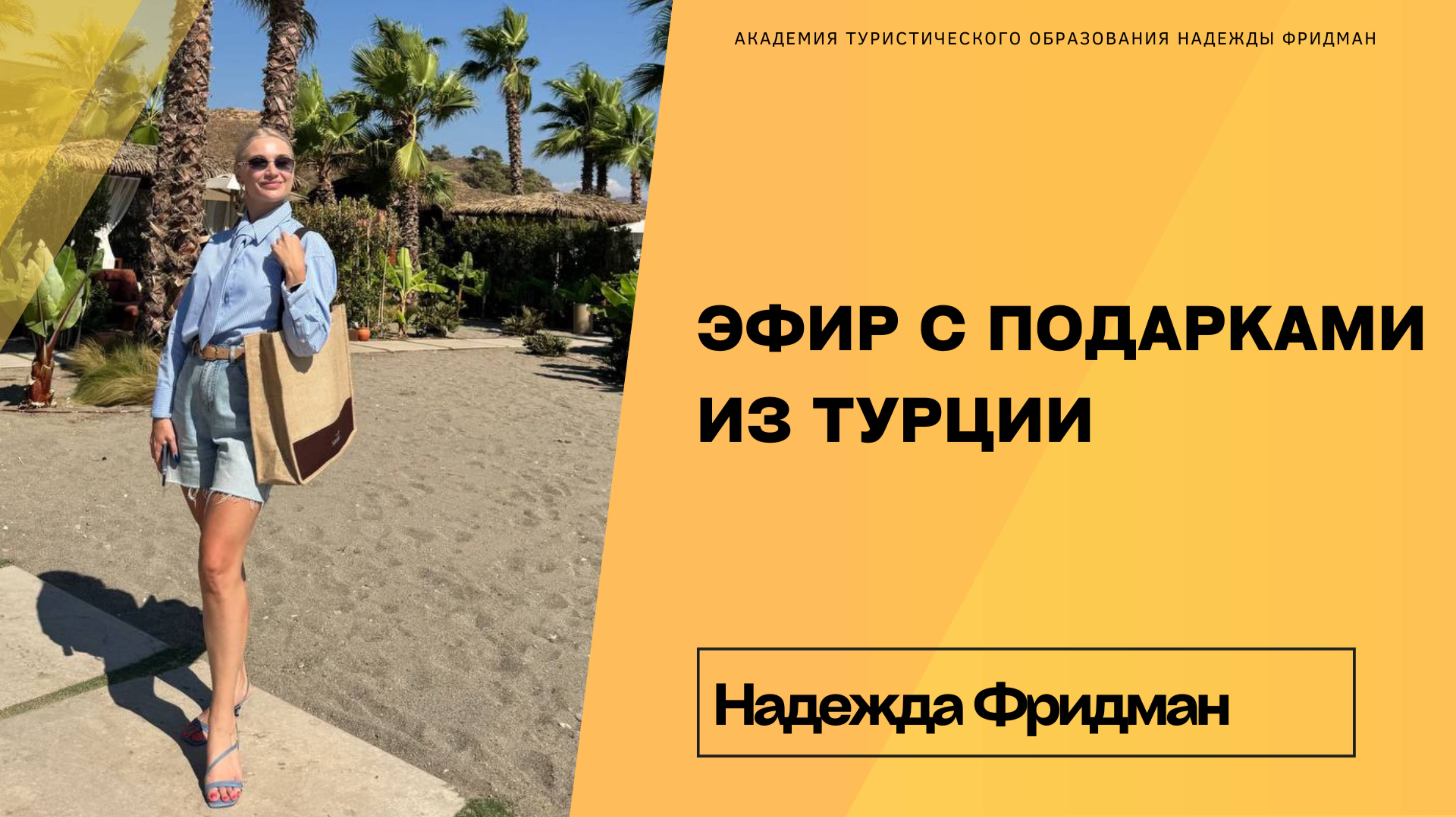 Эфир Надежды из Турции смотреть онлайн